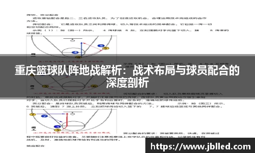 重庆篮球队阵地战解析:战术布局与球员配合的深度剖析