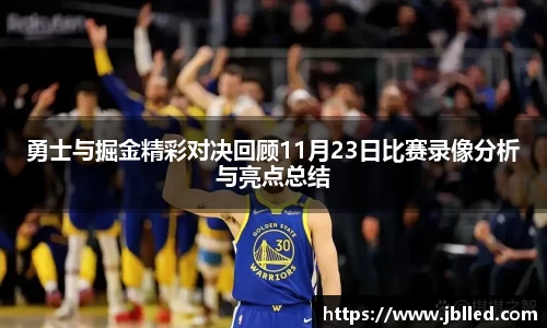 勇士与掘金精彩对决回顾11月23日比赛录像分析与亮点总结